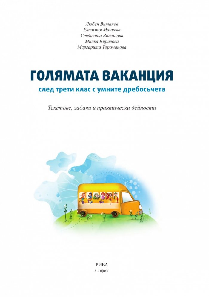 Голямата ваканция след трети клас с умните дребосъчета