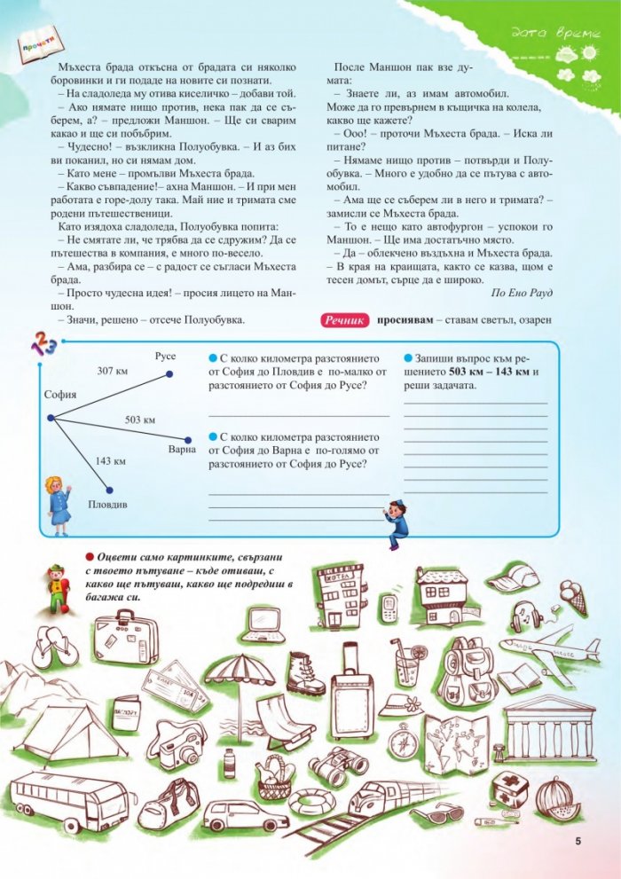 Голямата ваканция след трети клас с умните дребосъчета