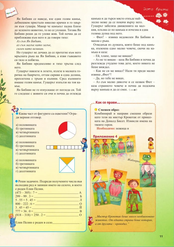 Голямата ваканция след трети клас с умните дребосъчета