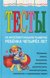 Тесты на интеллектуальное развитие ребенка четырех лет