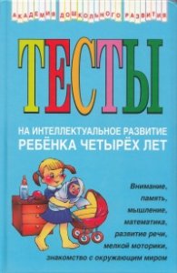 Тесты на интеллектуальное развитие ребенка четырех лет