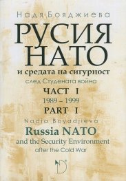 Русия, НАТО и средата на сигурност след Студената война Ч.1 (1989-1999)
