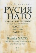 Русия, НАТО и средата на сигурност след Студената война Ч.1 (1989-1999)