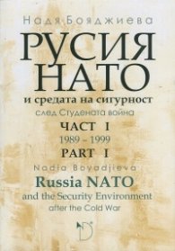 Русия, НАТО и средата на сигурност след Студената война Ч.1 (1989-1999)