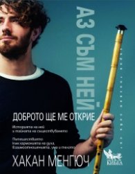 Аз съм Ней. Доброто ще ме открие
