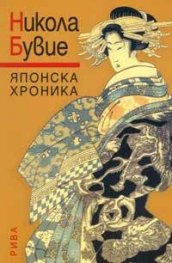 Японска хроника