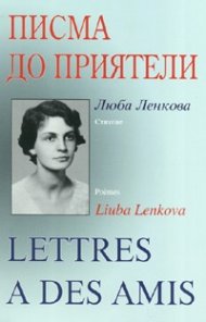 Писма до приятели. Стихове