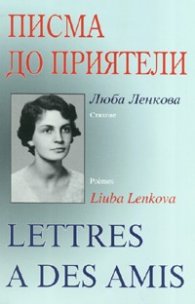 Писма до приятели. Стихове