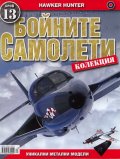 Бойните самолети; Бр.13