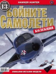 Бойните самолети; Бр.13