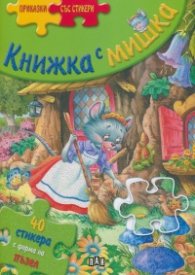 Книжка с мишка/ Приказки със стикери