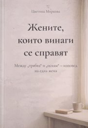 Жените, които винаги се справят