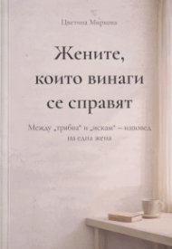 Жените, които винаги се справят