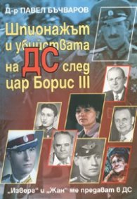 Шпионажът и убийствата на ДС след цар Борис III