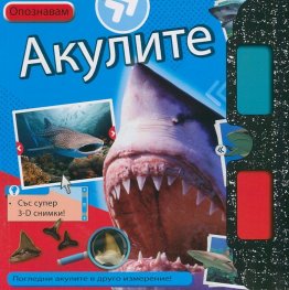 Опознавам Акулите/ Със супер 3-D снимки!