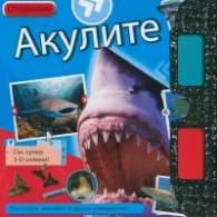 Опознавам Акулите/ Със супер 3-D снимки!