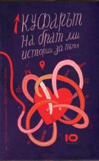 Куфарът на брат ми
