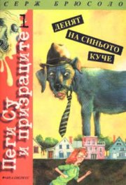 Пеги Су и призраците: Денят на синьото куче; kн.1