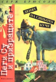 Пеги Су и призраците: Денят на синьото куче; kн.1