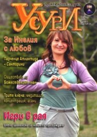 Усури; Бр.4/2012