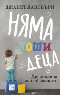 Няма лоши деца