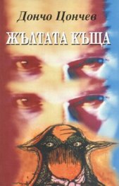 Жълтата къща. Трилогия