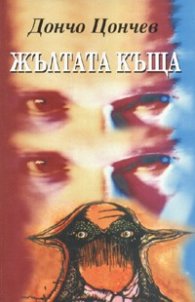 Жълтата къща. Трилогия
