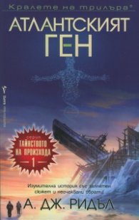 Атлантският ген – книга 1 (Тайнството на произхода)