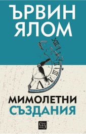 Мимолетни създания и други психотерапевтични истории (твърда корица)