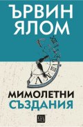 Мимолетни създания и други психотерапевтични истории (твърда корица)