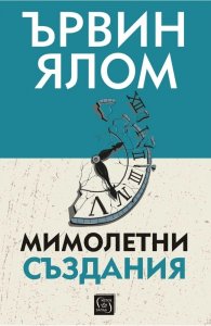 Мимолетни създания и други психотерапевтични истории (твърда корица)