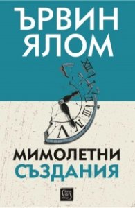 Мимолетни създания и други психотерапевтични истории (твърда корица)