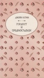 Гордост и предразсъдъци