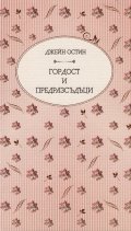 Гордост и предразсъдъци