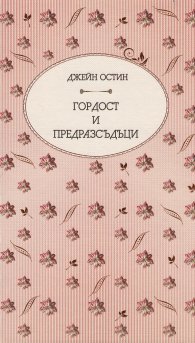 Гордост и предразсъдъци