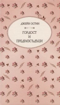 Гордост и предразсъдъци