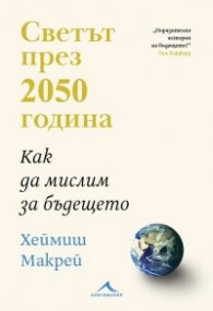 Светът през 2050 година. Как да мислим за бъдещето