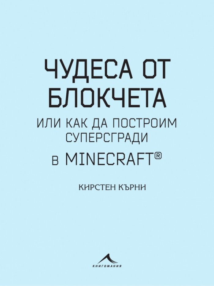 Чудеса от блокчета или как да построим суперсгради в Minecraft