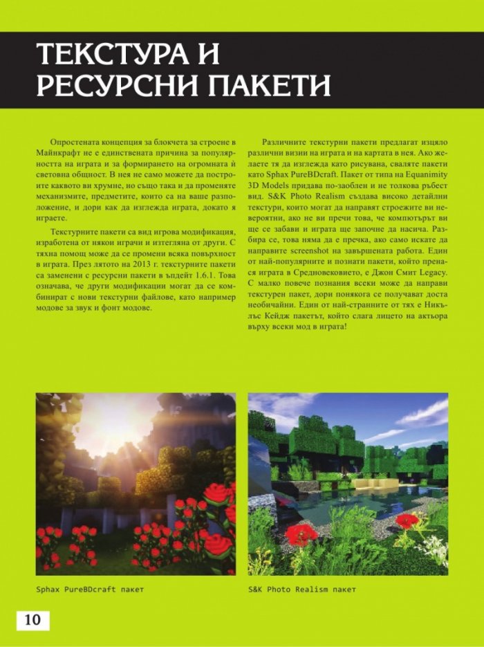 Чудеса от блокчета или как да построим суперсгради в Minecraft