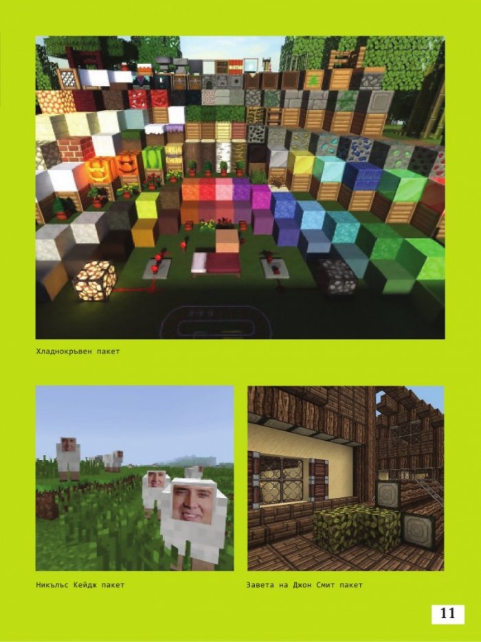 Чудеса от блокчета или как да построим суперсгради в Minecraft