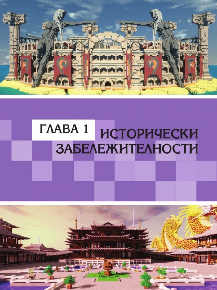 Чудеса от блокчета или как да построим суперсгради в Minecraft