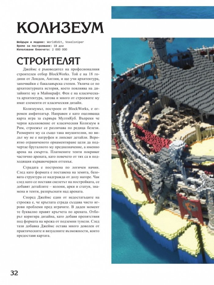 Чудеса от блокчета или как да построим суперсгради в Minecraft
