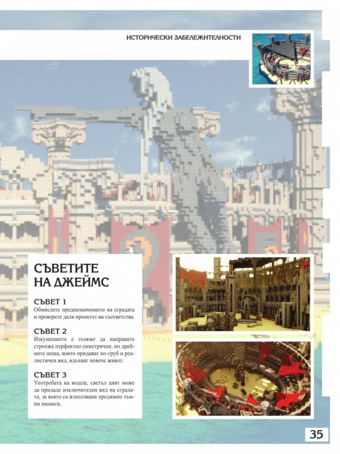 Чудеса от блокчета или как да построим суперсгради в Minecraft