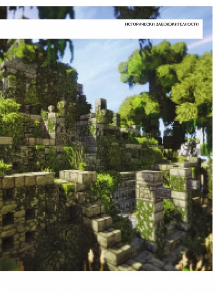 Чудеса от блокчета или как да построим суперсгради в Minecraft