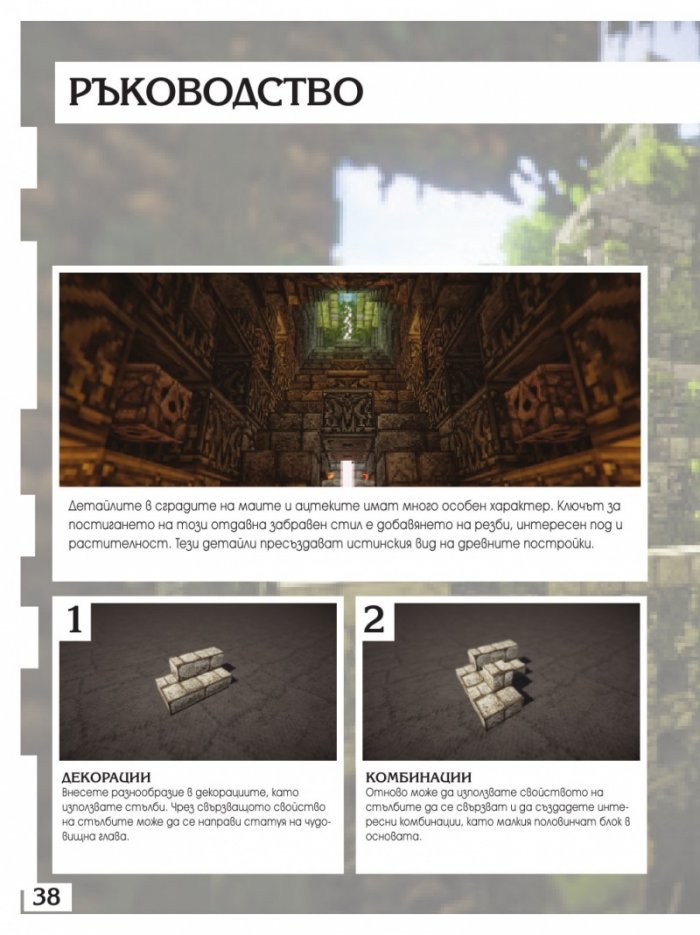 Чудеса от блокчета или как да построим суперсгради в Minecraft