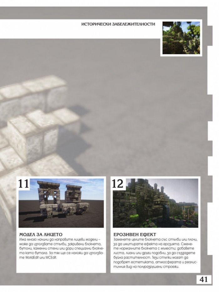 Чудеса от блокчета или как да построим суперсгради в Minecraft