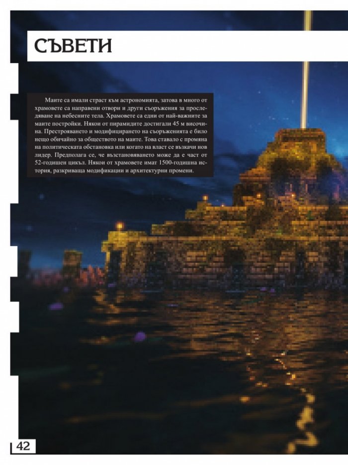 Чудеса от блокчета или как да построим суперсгради в Minecraft