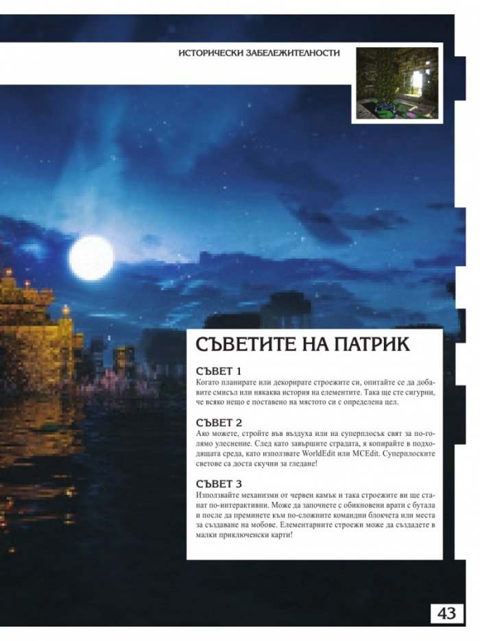 Чудеса от блокчета или как да построим суперсгради в Minecraft