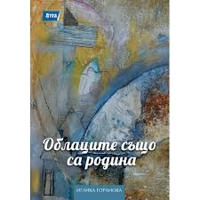 Облаците също са родина