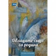 Облаците също са родина
